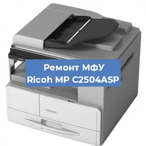 Замена usb разъема на МФУ Ricoh MP C2504ASP в Челябинске